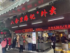 门面-八合里牛肉火锅(八合里总店)