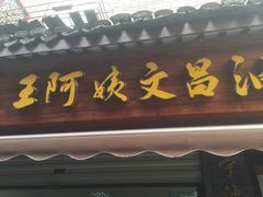 -王阿姨文昌油赞子(府桥街店)