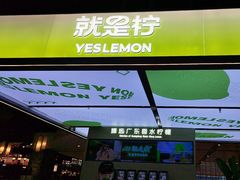-Yes Lemon就是柠·手打柠檬茶(苏州中心一店)