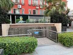 -南沙十九涌渔人码头-南门