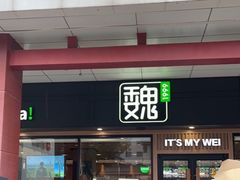 -魏家凉皮(博水商务大厦店)