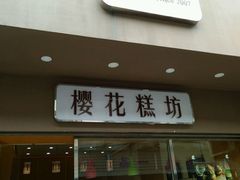 门面-樱花糕坊(海寿街店)