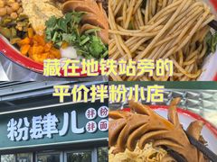 -粉肆儿拌粉拌面
