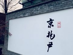 门面-京兆尹(雍和宫店)