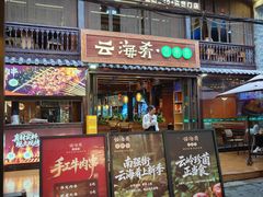 -云海肴·汽锅鸡·云南菜(南强街店)