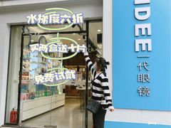 -一代眼镜·蔡司配镜(浦东大拇指广场店)