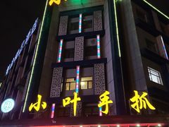 -小叶手抓(解放东街店)