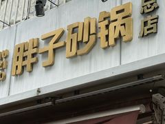 -南湖胖子砂锅(南湖店)