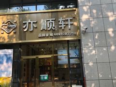 门面-亦顺轩(一中店)