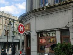-长人馄饨铺(解放街店)