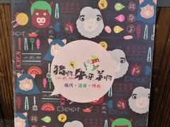 -猪啊牛呀羊啊铜盘烤肉(正大广场店)