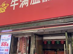 -牛满溢·自助潮汕鲜牛肉火锅(龙汇路店)