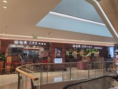 门面-云海肴云南菜(曲江大悦城店)