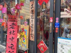 -老北京兔儿爷(杨梅竹斜街店)