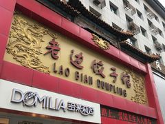 门面-老边饺子馆(中街店)