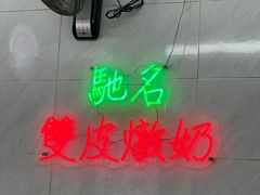 -义顺牛奶公司(新马路老店)
