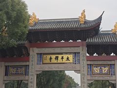 -太平禅寺