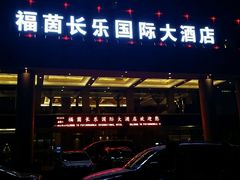 -西宁福茵长乐国际大酒店