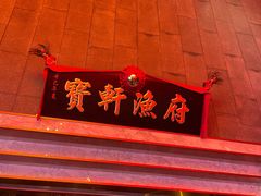 -宝轩渔府·老字号海鲜·正宗津菜(水上店)