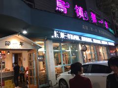 -乌镇那一年小院主题餐厅(甘泉西路店)