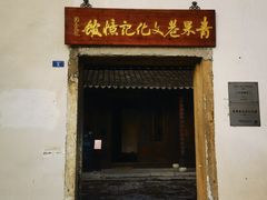 -青果巷历史文化街区