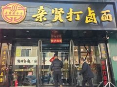 -亲贤打卤面(八一街店)