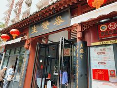 门面-春发生饭店·非遗(南院门店)