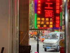 门面-老陈婆手工面庄