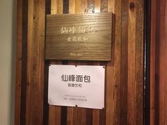 -仙峰天然面包(迎宾路店)
