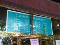 -来顺成饭庄