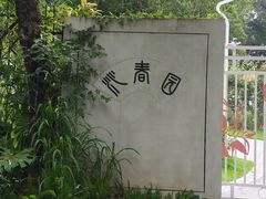 -人民公园(罗湖区)