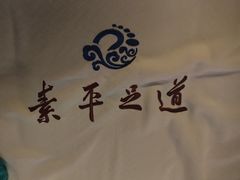 -素平影院足道·轻奢SPA·美食简餐(塘下店)