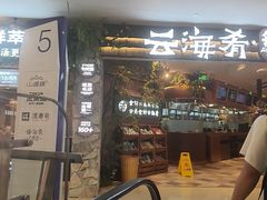 -云海肴·汽锅鸡·云南菜(领展购物广场·中关村店)