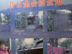 -金台阶鱼馆(于桥水库店)
