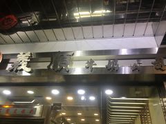 -义顺牛奶公司(庇利金街店)