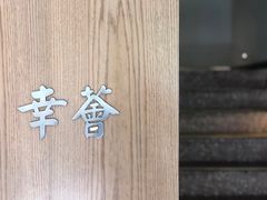 -幸薈飯堂