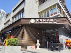 -夏商生鲜超市(东渡店)