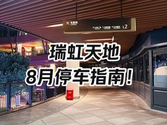 -瑞虹新天地月亮湾