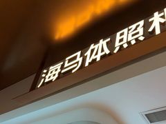 -海马体家庭照相馆(深圳笋岗万象食家家庭店)
