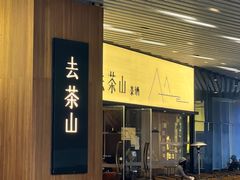 -去茶山(重庆万象城店)