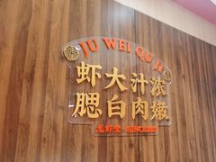 -聚味瞿记·龙虾堂(天元店)