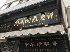 门面-同利肉燕老铺(澳门路店)