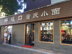 门面-好這口重庆小面(总店)