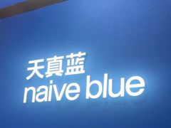 -天真蓝照相馆(杭州滨江宝龙店)