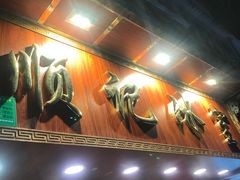 -顺记冰室(宝华路店)