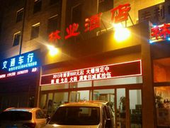 android_upload_pic-吉林省林业宾馆-餐厅