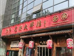 门面-长安大牌档之西安博物院文化餐厅(中贸店)