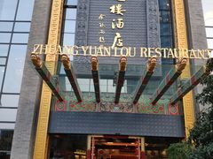 -宁波状元楼酒店(和义路店)