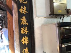 -张记袜底酥(锦溪店)