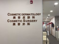 -北京明德医院·医疗美容